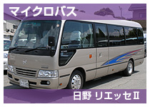 日野リエッセⅡ165