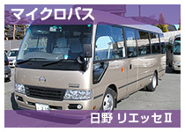 日野リエッセⅡ210