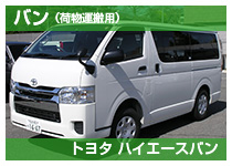 ハイエースバン1667
